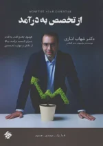 از تخصص به درآمد مبتکران