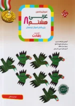 آموزش و آزمون عربی هشتم رشادت مبتکران