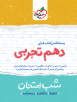 بسته شب امتحان دهم تجربی خیلی سبز