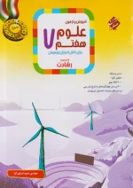 آموزش و آزمون علوم هفتم رشادت مبتکران