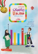 آموزش و آزمون ریاضی هفتم رشادت جلد اول مبتکران