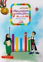 پاسخ آموزش و آزمون ریاضی هفتم رشادت جلد دوم مبتکران