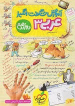 آموزش شگفت انگیز عربی دوازدهم خیلی سبز