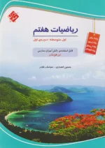 ریاضی هفتم تیزهوشان قادر – انصاری مبتکران