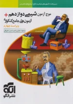 موج آزمون شیمی دوازدهم نشرالگو