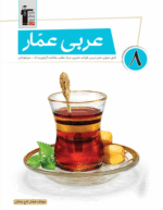 عربی عمار هشتم قلم چی