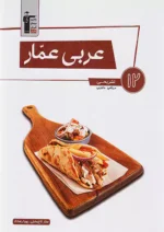 عربی عمار دوازدهم قلم چی