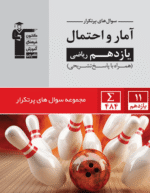 پرتکرار آمار و احتمال یازدهم ریاضی قلم چی