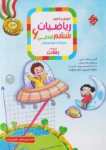 آموزش و آزمون ریاضی ششم رشادت جلد اول مبتکران