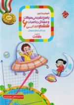 آموزش و آزمون ریاضی ششم رشادت جلد دوم مبتکران
