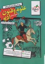علوم و فنون ادبی جامع کنکور انسانی جلد اول تست خیلی سبز