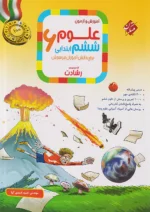 آموزش و آزمون علوم ششم رشادت مبتکران