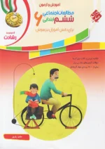 آموزش و آزمون مطالعات اجتماعی ششم رشادت مبتکران