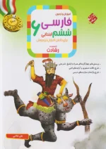 آموزش و آزمون فارسی ششم رشادت مبتکران