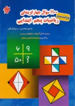 1100 سوال ریاضی پنجم ابتدایی مبتکران
