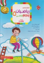 ریاضی پنجم دبستان رشادت جلد اول مبتکران