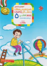 پاسخ ریاضی پنجم دبستان رشادت جلد دوم مبتکران