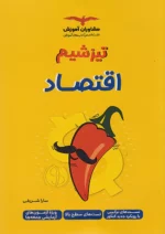 تیزشیم اقتصاد کنکور مشاوران آموزش