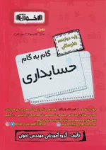گام به گام حسابداری دوازدهم اخوان