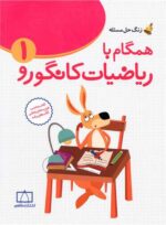 زنگ حل مسئله همگام با ریاضیات کانگورو 1 فاطمی