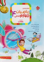 ریاضی چهارم ابتدایی رشادت جلد اول مبتکران