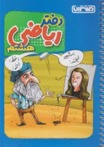 دفتر ریاضی هشتم منتشران