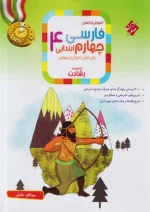 آموزش و تمرین فارسی چهارم دبستان رشادت مبتکران