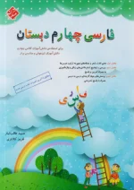فارسی چهارم دبستان طالب تبار مبتکران