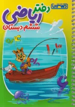 دفتر ریاضی ششم منتشران