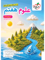 علوم هفتم تیزهوشان خیلی سبز