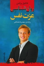 کتاب روان شناسی عزت نفس اثر مهدی قراچه داغی نشر نخستین