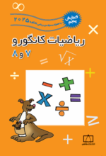 ریاضیات کانگورو 7 و 8 فاطمی