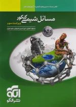 مسائل شیمی کنکور نشرالگو