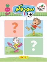 سودوکو 1 تربچه خیلی سبز
