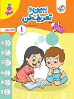 ببین و تعریف کن جلد اول تربچه خیلی سبز