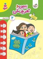 ببین و تعریف کن جلد دوم تربچه خیلی سبز
