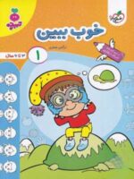 خوب ببین جلد اول تربچه خیلی سبز