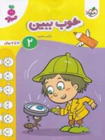 خوب ببین جلد دوم تربچه خیلی سبز