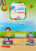 آموزش و تمرین فارسی سوم دبستان رشادت مبتکران
