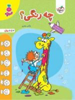 چه رنگی؟ تربچه خیلی سبز
