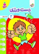 دست ورزی جلد دوم تربچه خیلی سبز