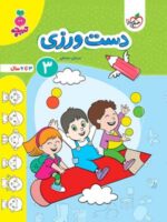 دست ورزی جلد سوم تربچه خیلی سبز