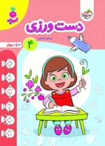 دست ورزی جلد چهارم تربچه خیلی سبز
