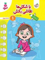 با شکل ها نقاشی بکش جلد اول تربچه خیلی سبز