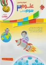 آموزش و آزمون علوم سوم دبستان رشادت مبتکران