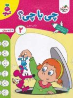 چی با چی جلد دوم تربچه خیلی سبز