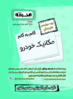 گام به گام مکانیک خودرو دوازدهم اخوان