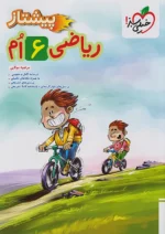 ریاضی ششم پیشتاز خیلی سبز