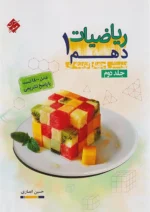 ریاضیات دهم حسین انصاری جلد دوم مبتکران