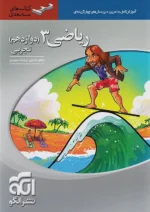 ریاضی دوازدهم رشته تجربی سه بعدی نشرالگو